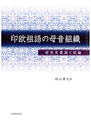 cover image of 印欧祖語の母音組織